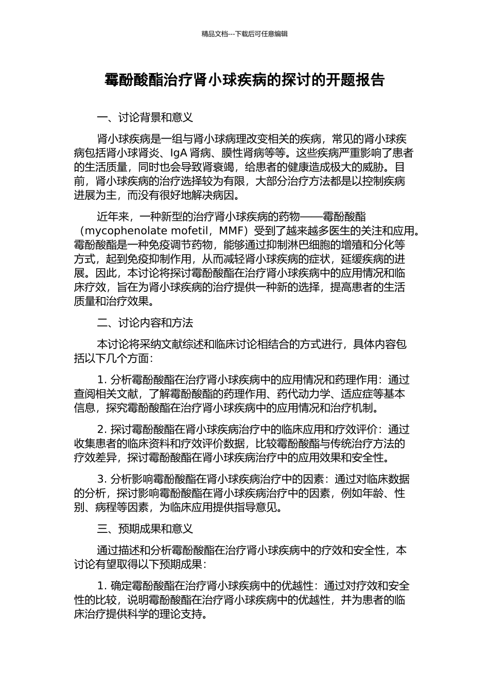 霉酚酸酯治疗肾小球疾病的探讨的开题报告_第1页