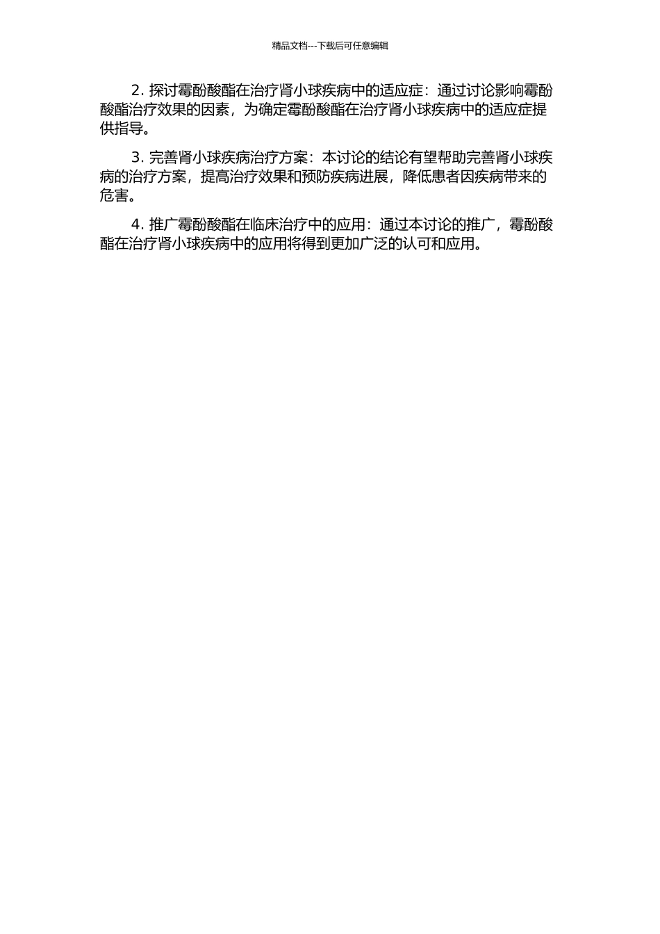 霉酚酸酯治疗肾小球疾病的探讨的开题报告_第2页