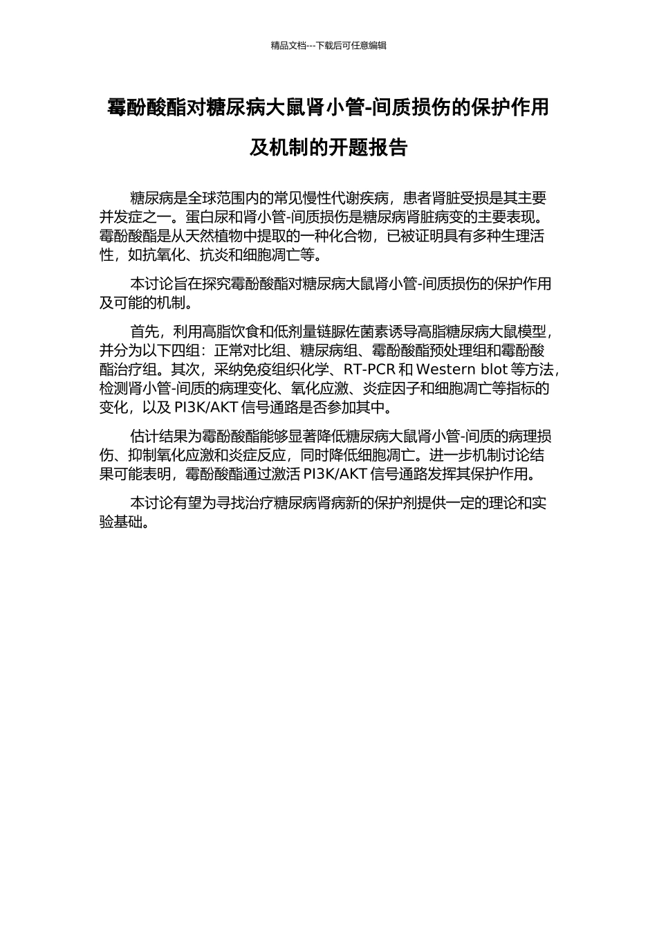 霉酚酸酯对糖尿病大鼠肾小管-间质损伤的保护作用及机制的开题报告_第1页