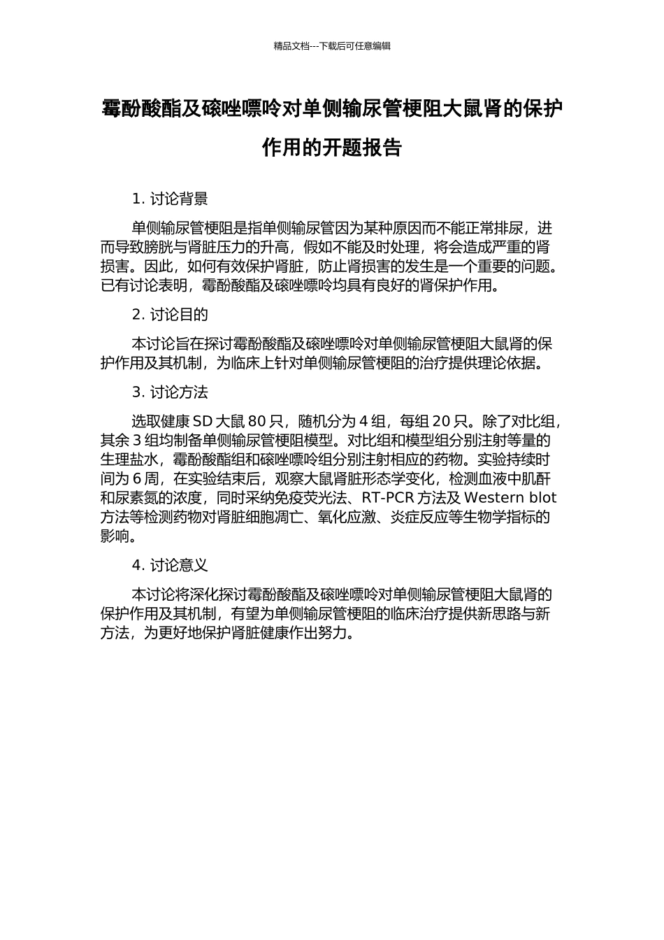 霉酚酸酯及磙唑嘌呤对单侧输尿管梗阻大鼠肾的保护作用的开题报告_第1页