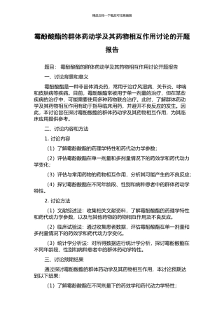 霉酚酸酯的群体药动学及其药物相互作用研究的开题报告