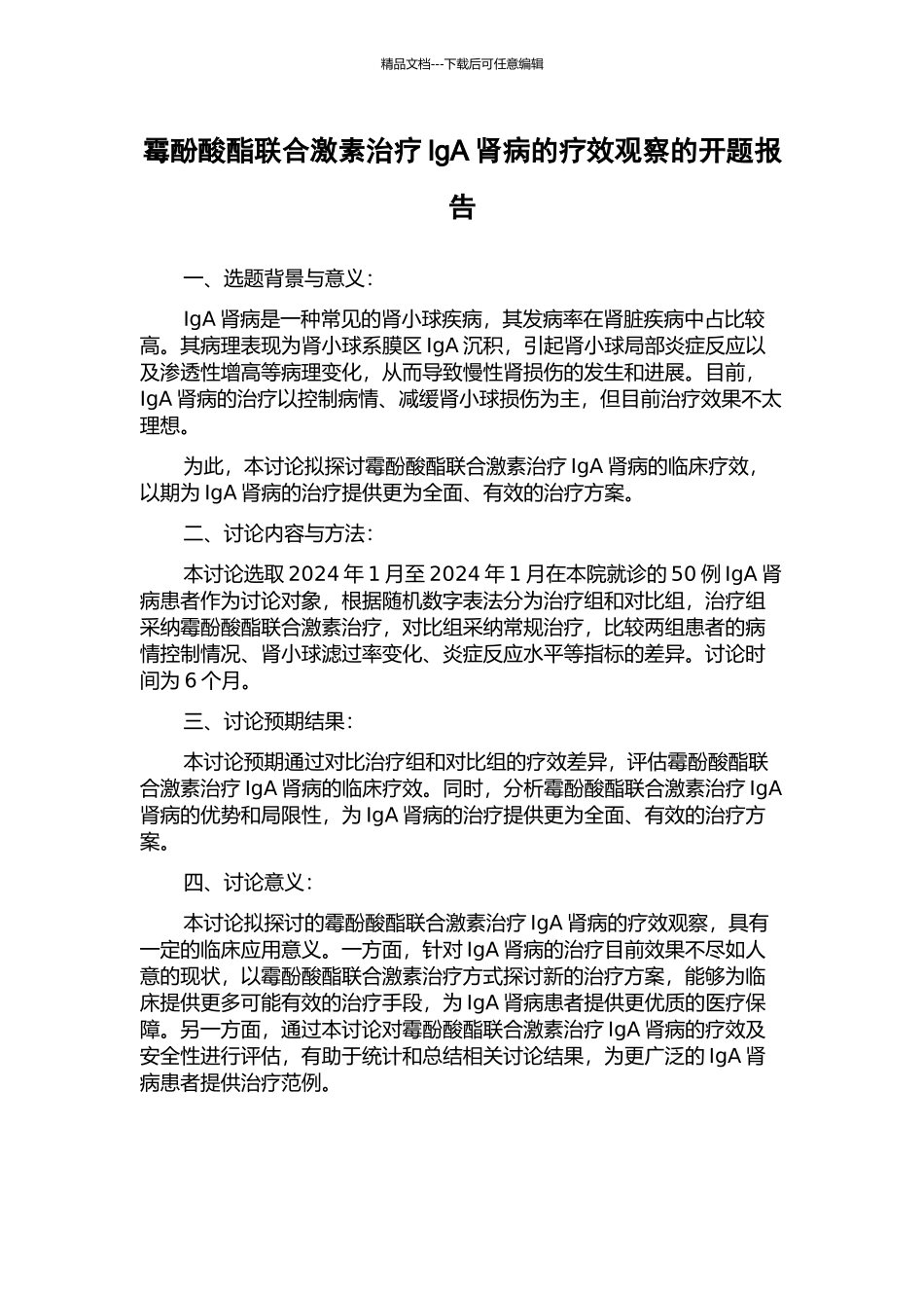 霉酚酸酯联合激素治疗IgA肾病的疗效观察的开题报告_第1页