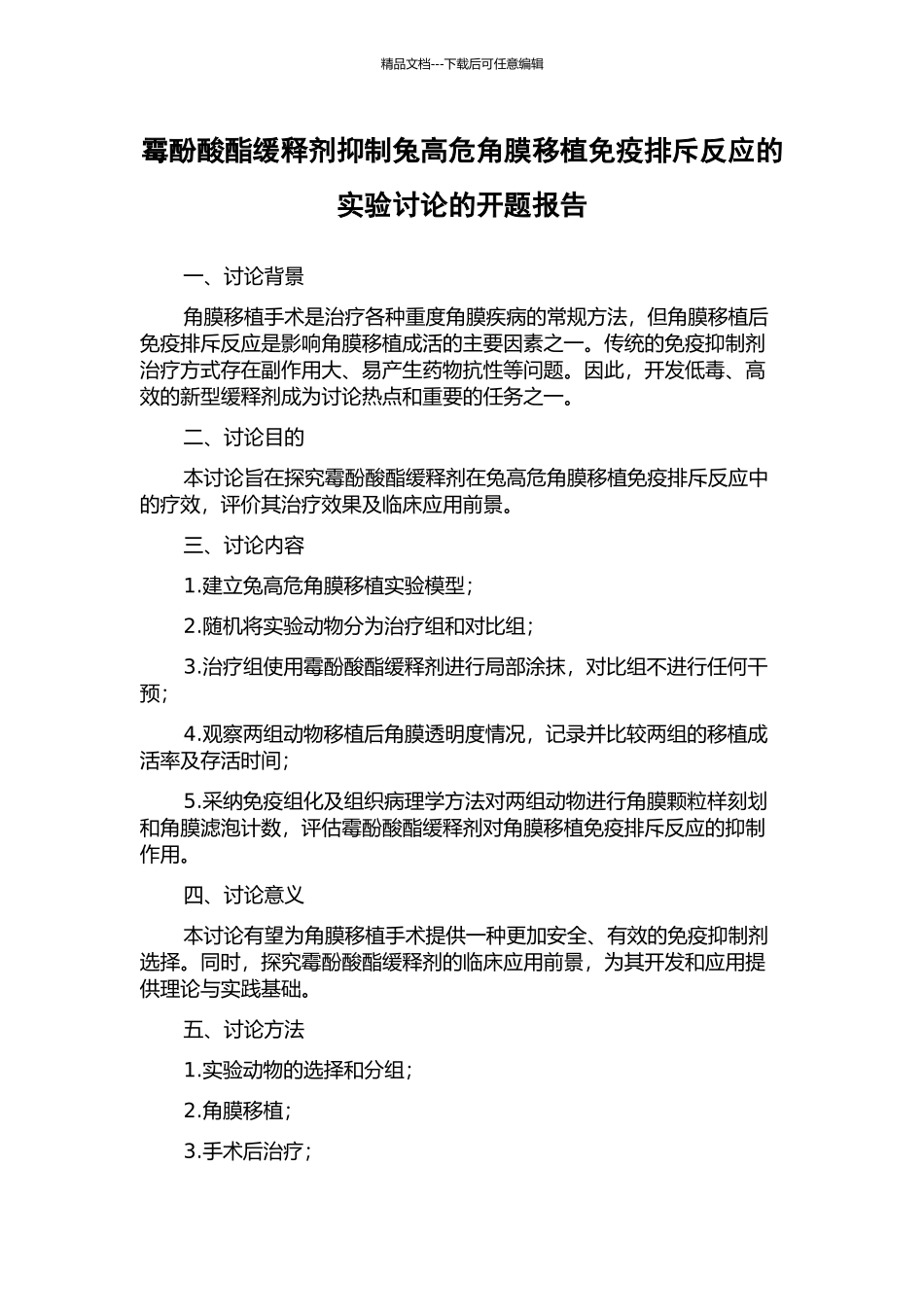 霉酚酸酯缓释剂抑制兔高危角膜移植免疫排斥反应的实验研究的开题报告_第1页