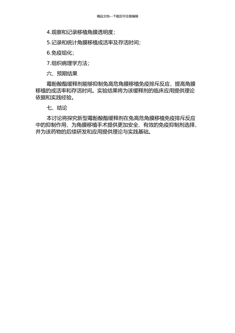 霉酚酸酯缓释剂抑制兔高危角膜移植免疫排斥反应的实验研究的开题报告_第2页