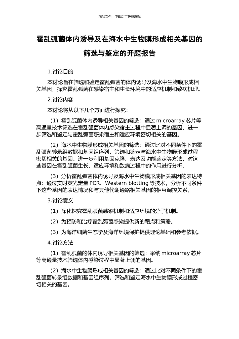 霍乱弧菌体内诱导及在海水中生物膜形成相关基因的筛选与鉴定的开题报告_第1页