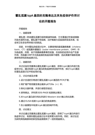 霍乱弧菌tcpA基因的克隆表达及其免疫保护作用研究的开题报告