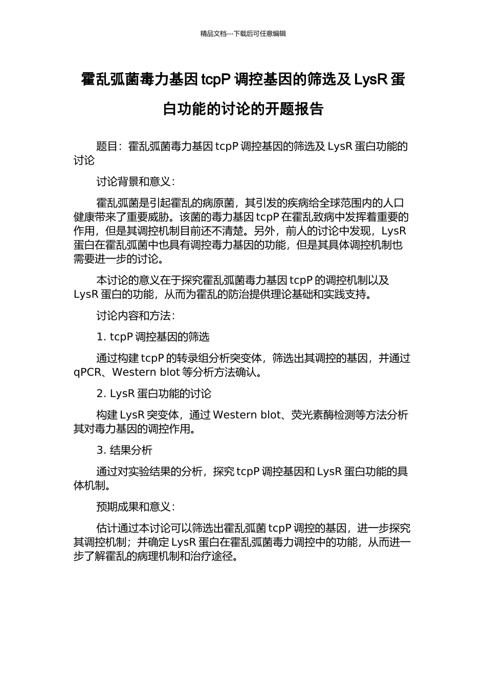 霍乱弧菌毒力基因tcpP调控基因的筛选及LysR蛋白功能的研究的开题报告_第1页