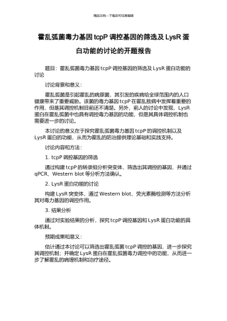 霍乱弧菌毒力基因tcpP调控基因的筛选及LysR蛋白功能的研究的开题报告