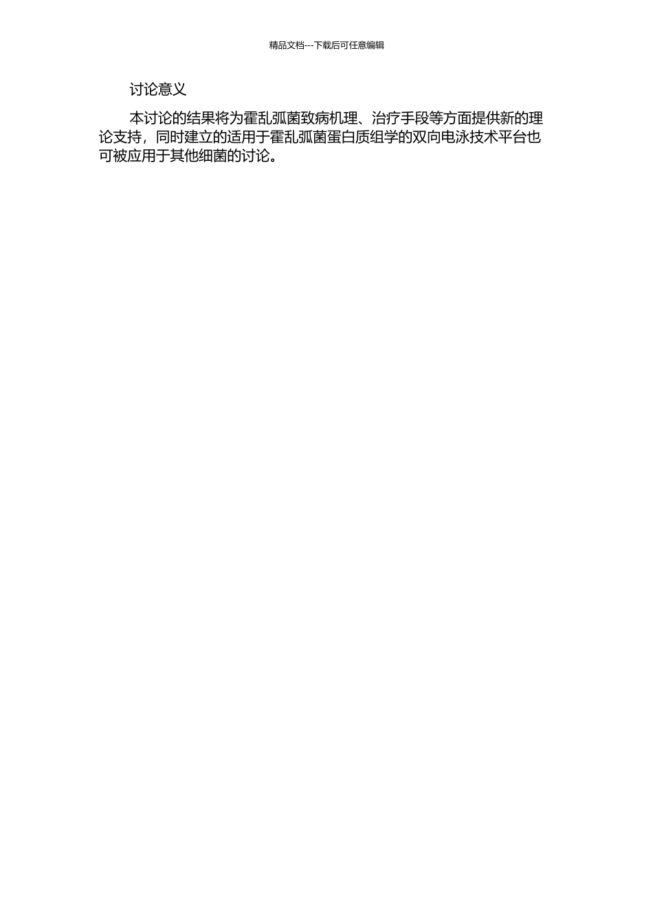 霍乱弧菌蛋白质组研究中双向电泳技术平台的建立的开题报告_第2页