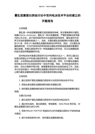 霍乱弧菌蛋白质组研究中双向电泳技术平台的建立的开题报告