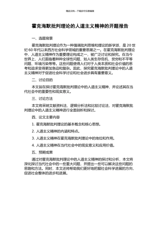 霍克海默批判理论的人道主义精神的开题报告