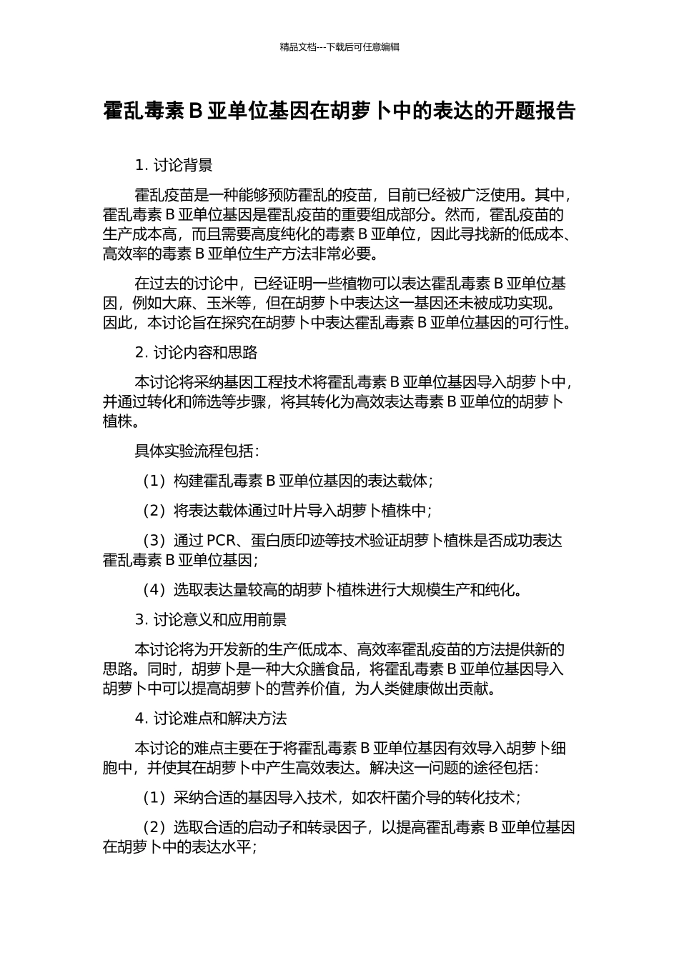 霍乱毒素B亚单位基因在胡萝卜中的表达的开题报告_第1页