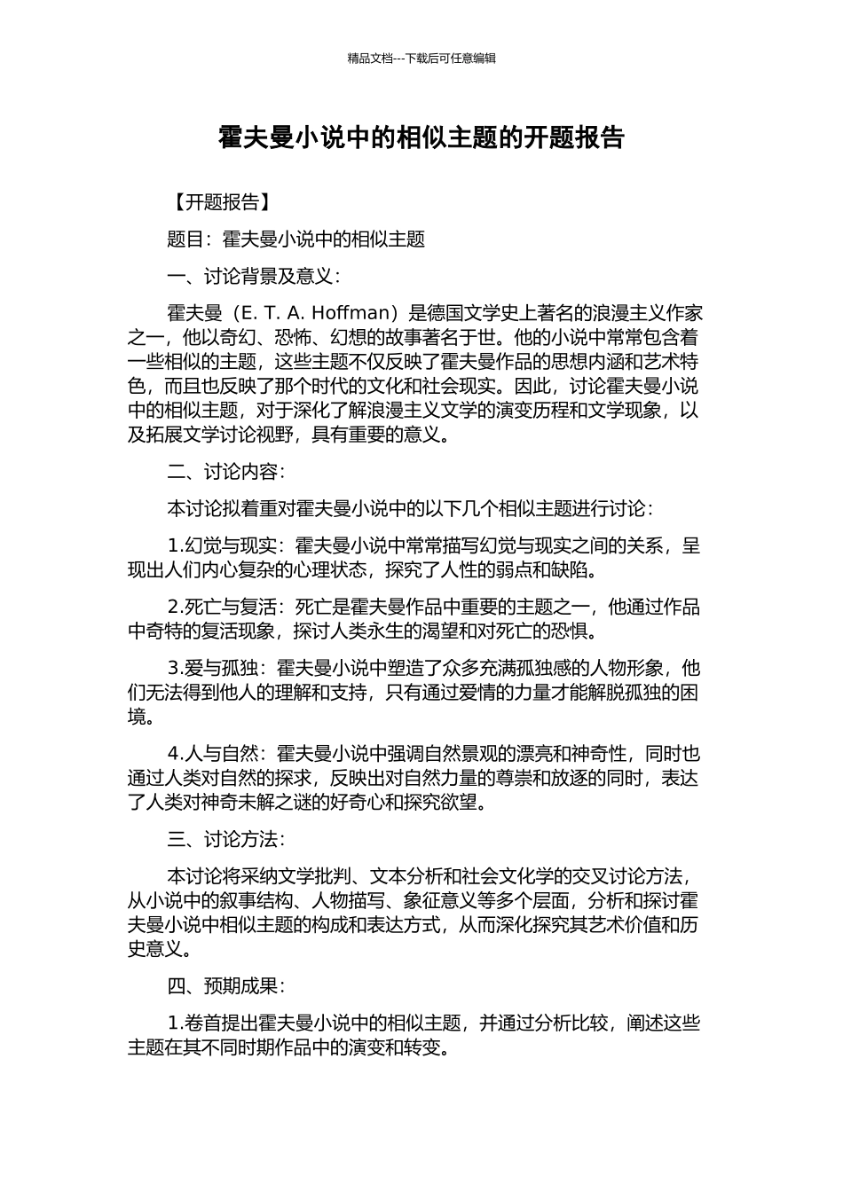 霍夫曼小说中的相似主题的开题报告_第1页