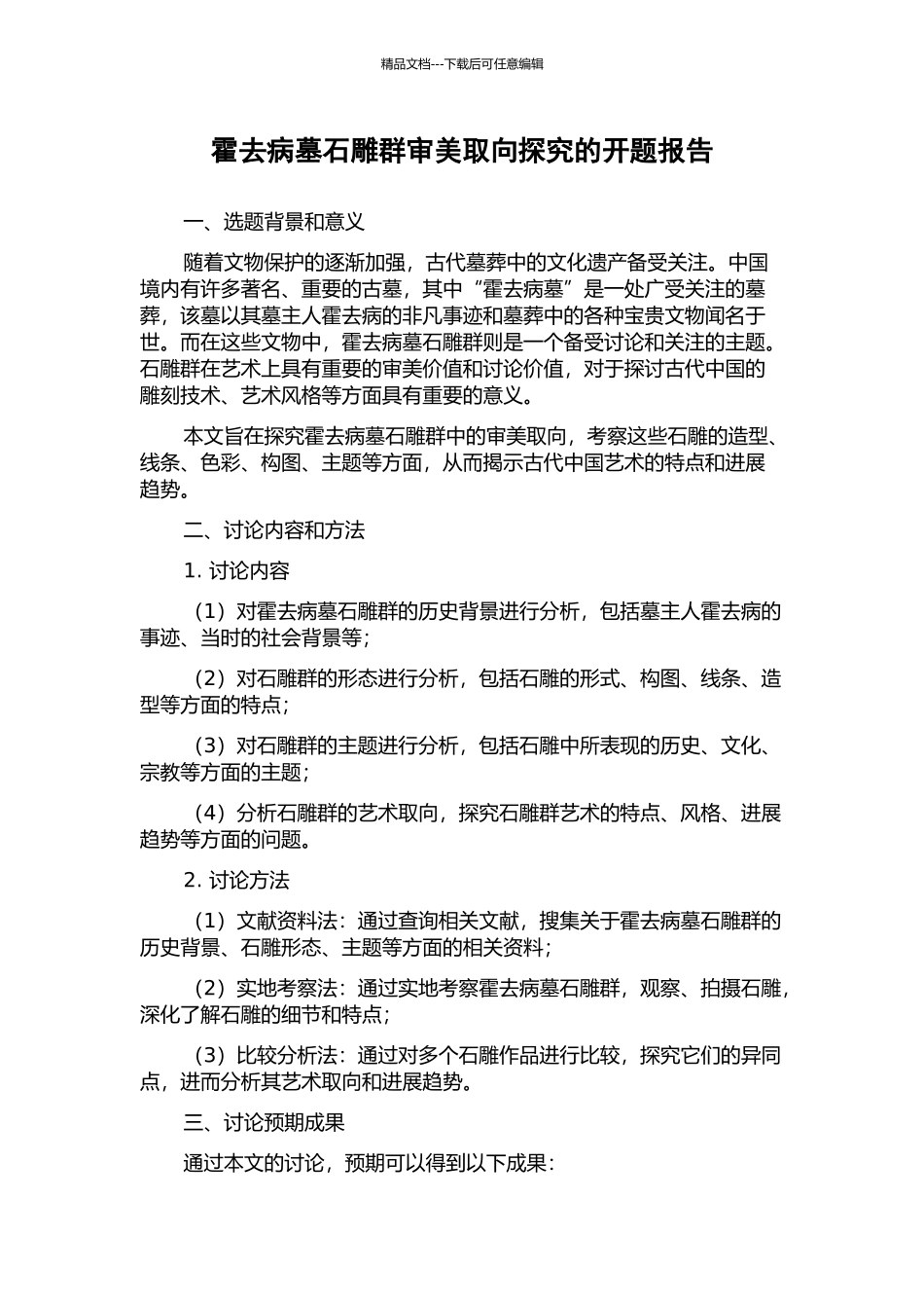 霍去病墓石雕群审美取向探究的开题报告_第1页