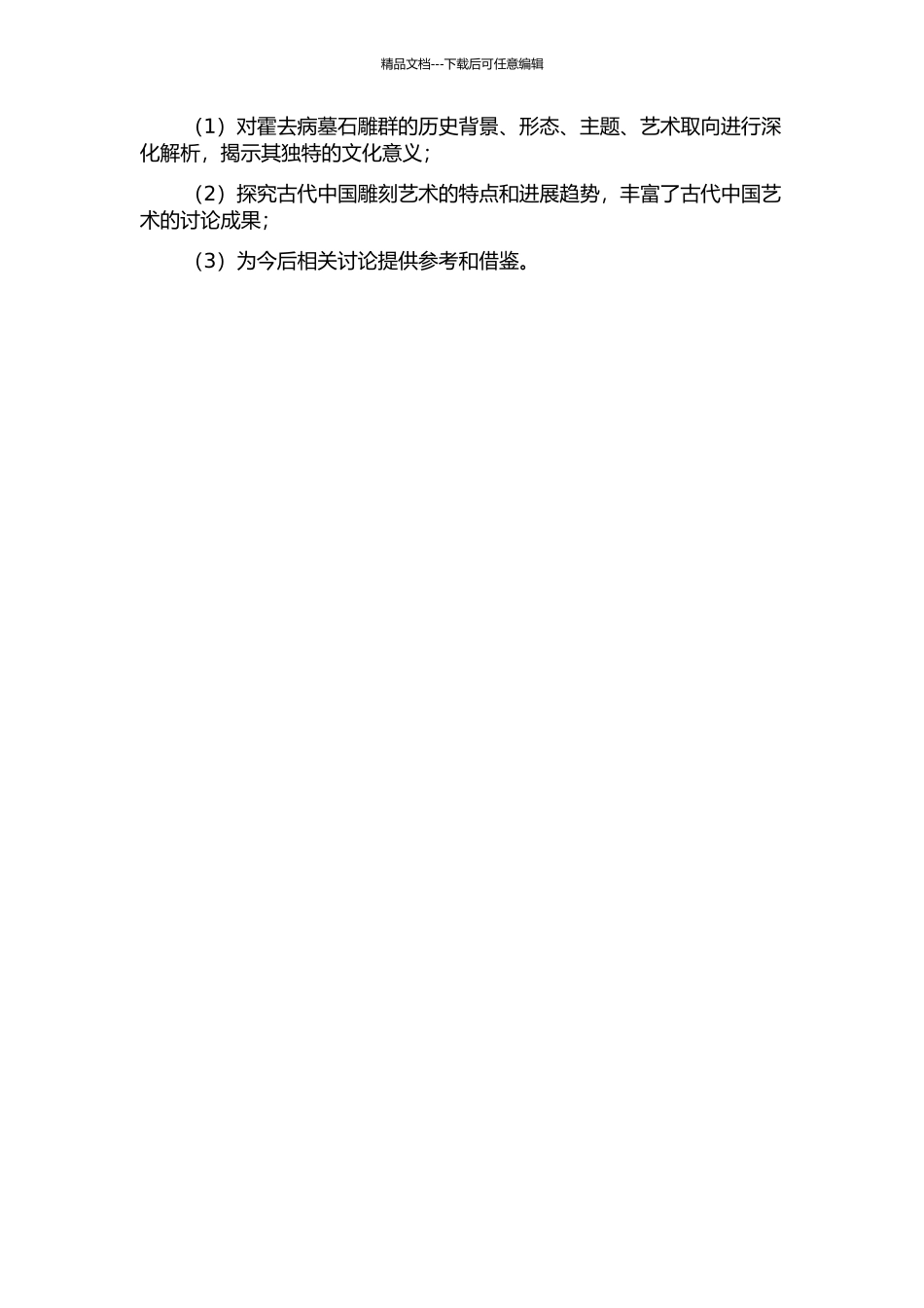 霍去病墓石雕群审美取向探究的开题报告_第2页