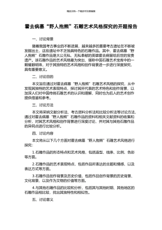 霍去病墓“野人抱熊”石雕艺术风格探究的开题报告