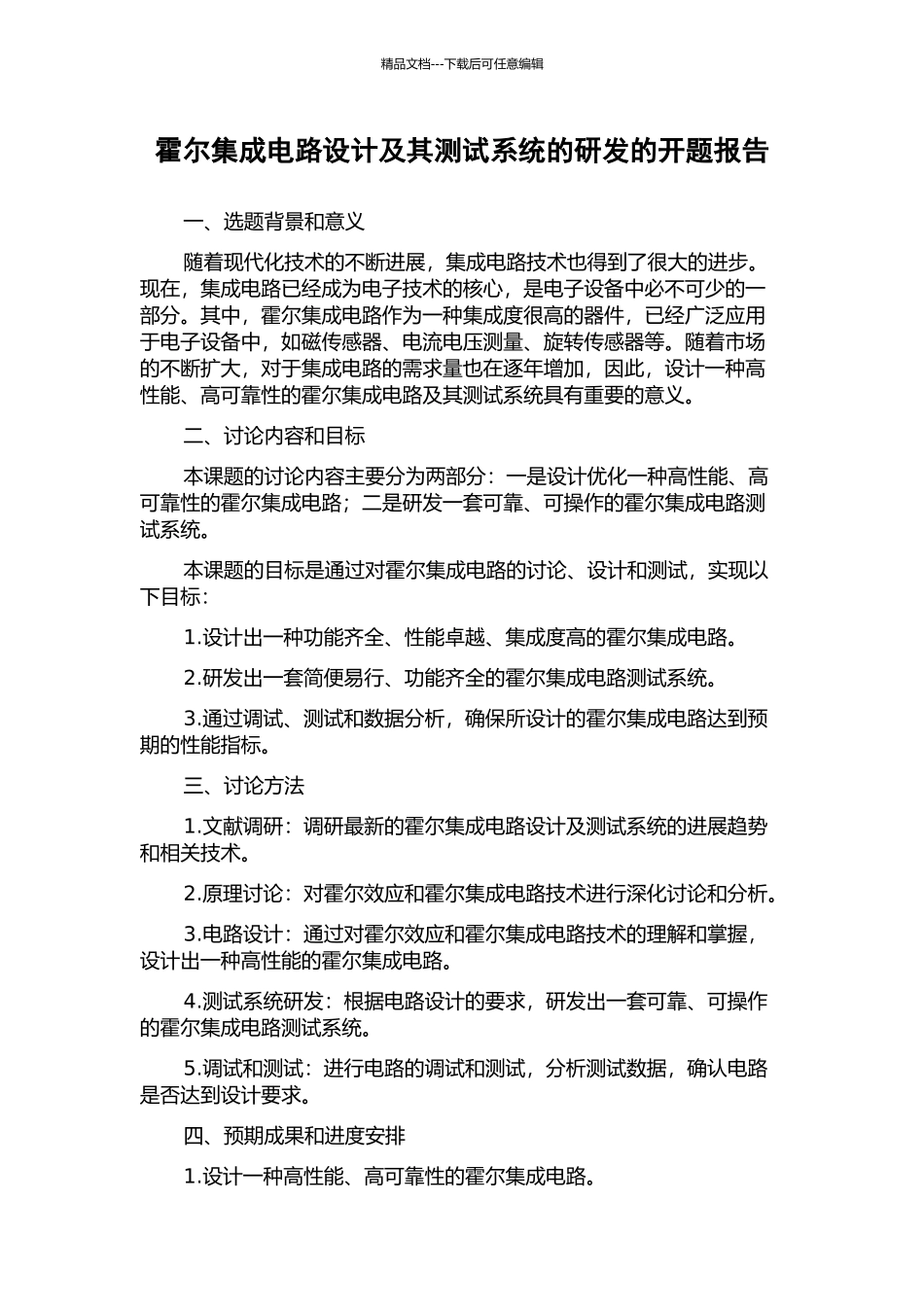 霍尔集成电路设计及其测试系统的研发的开题报告_第1页