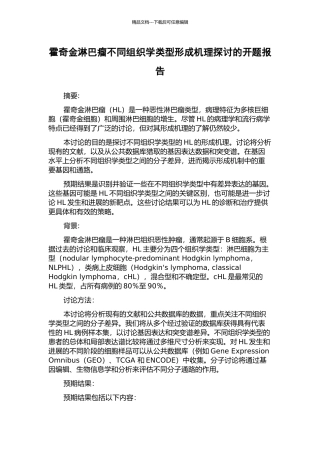 霍奇金淋巴瘤不同组织学类型形成机理探讨的开题报告
