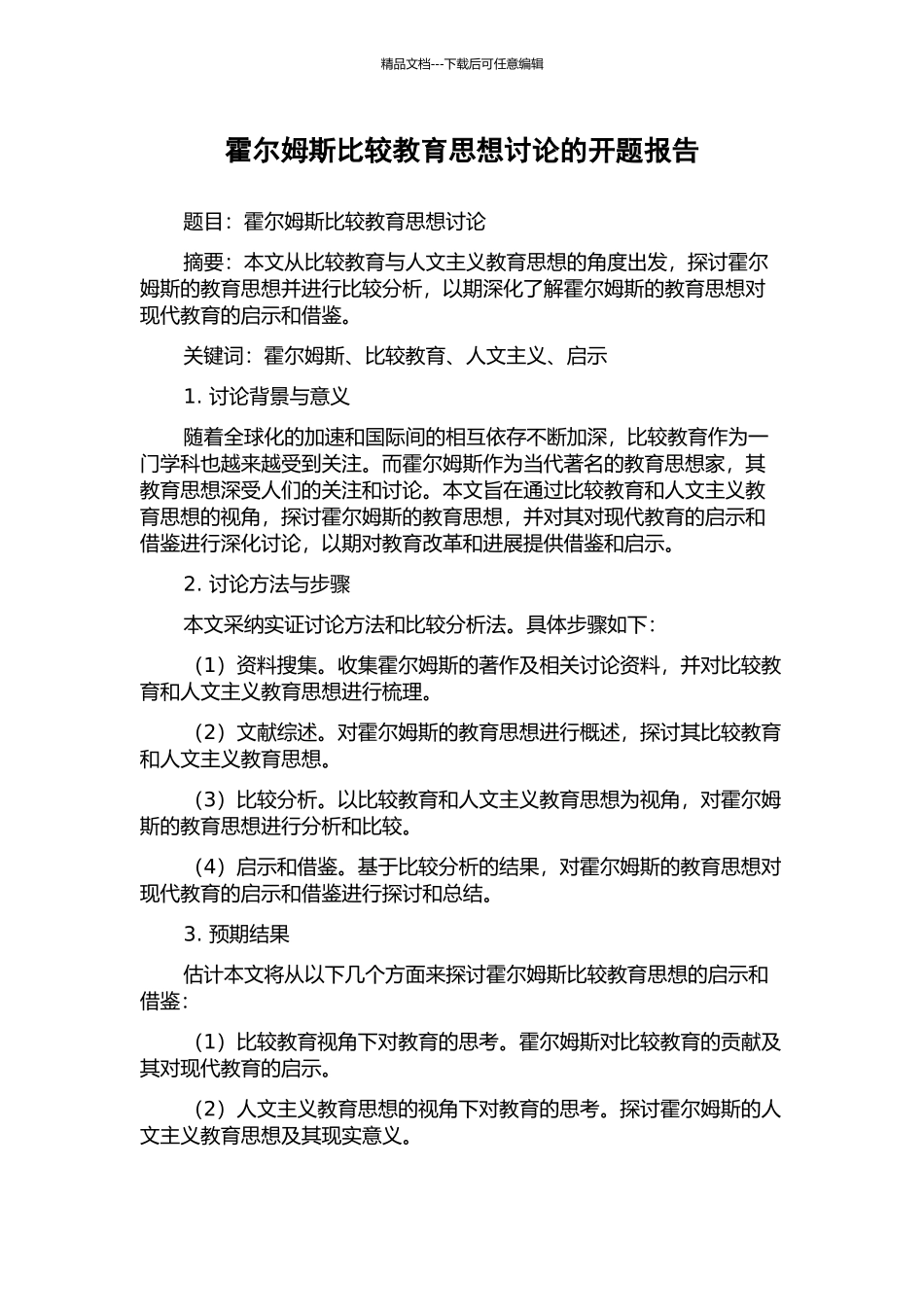 霍尔姆斯比较教育思想研究的开题报告_第1页
