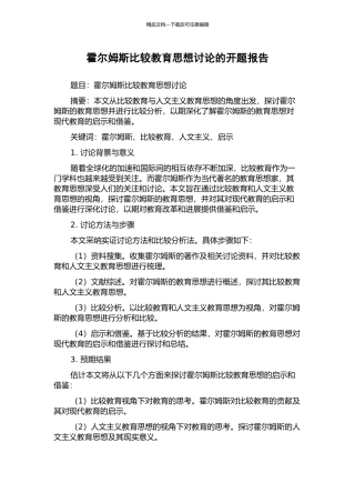 霍尔姆斯比较教育思想研究的开题报告