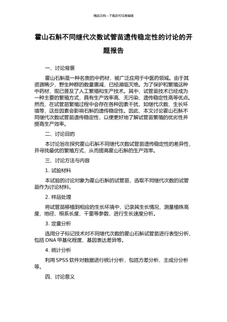 霍山石斛不同继代次数试管苗遗传稳定性的研究的开题报告