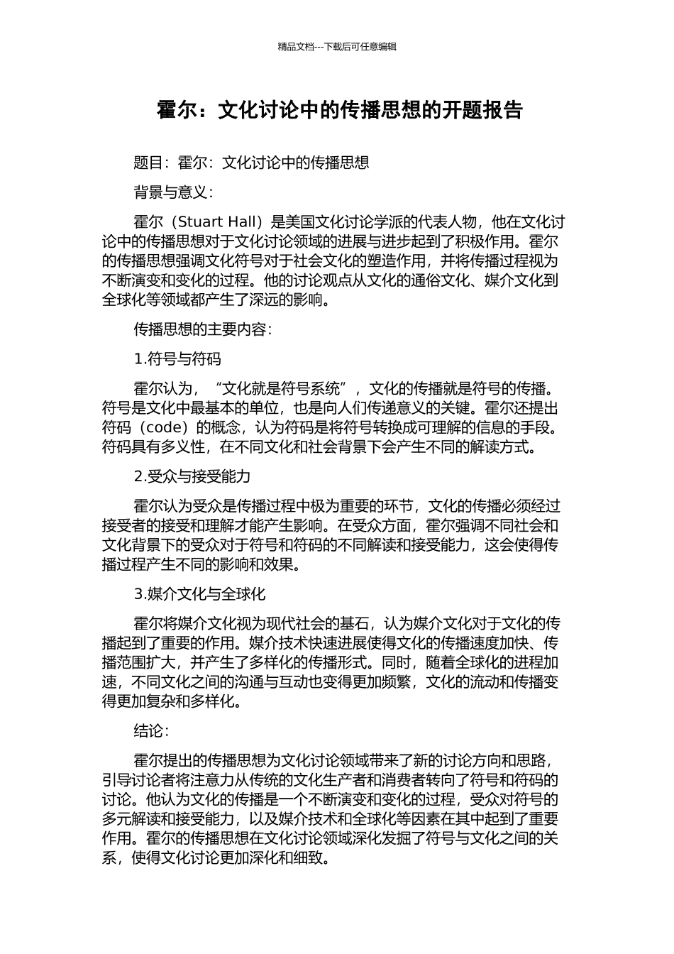 霍尔：文化研究中的传播思想的开题报告_第1页