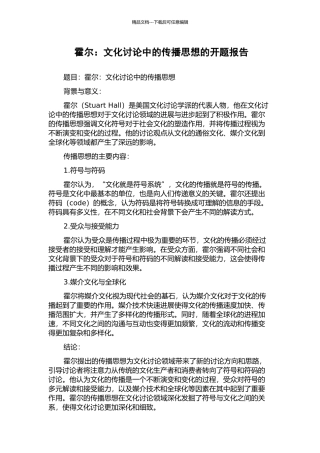 霍尔：文化研究中的传播思想的开题报告