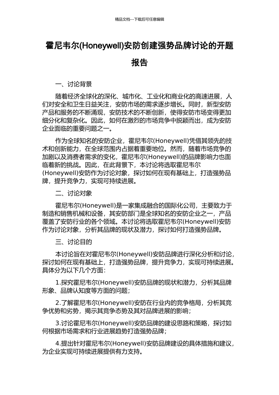 霍尼韦尔安防创建强势品牌研究的开题报告_第1页