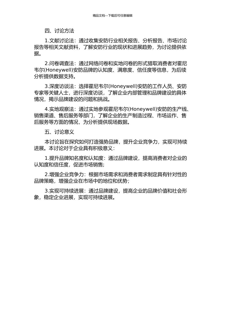 霍尼韦尔安防创建强势品牌研究的开题报告_第2页