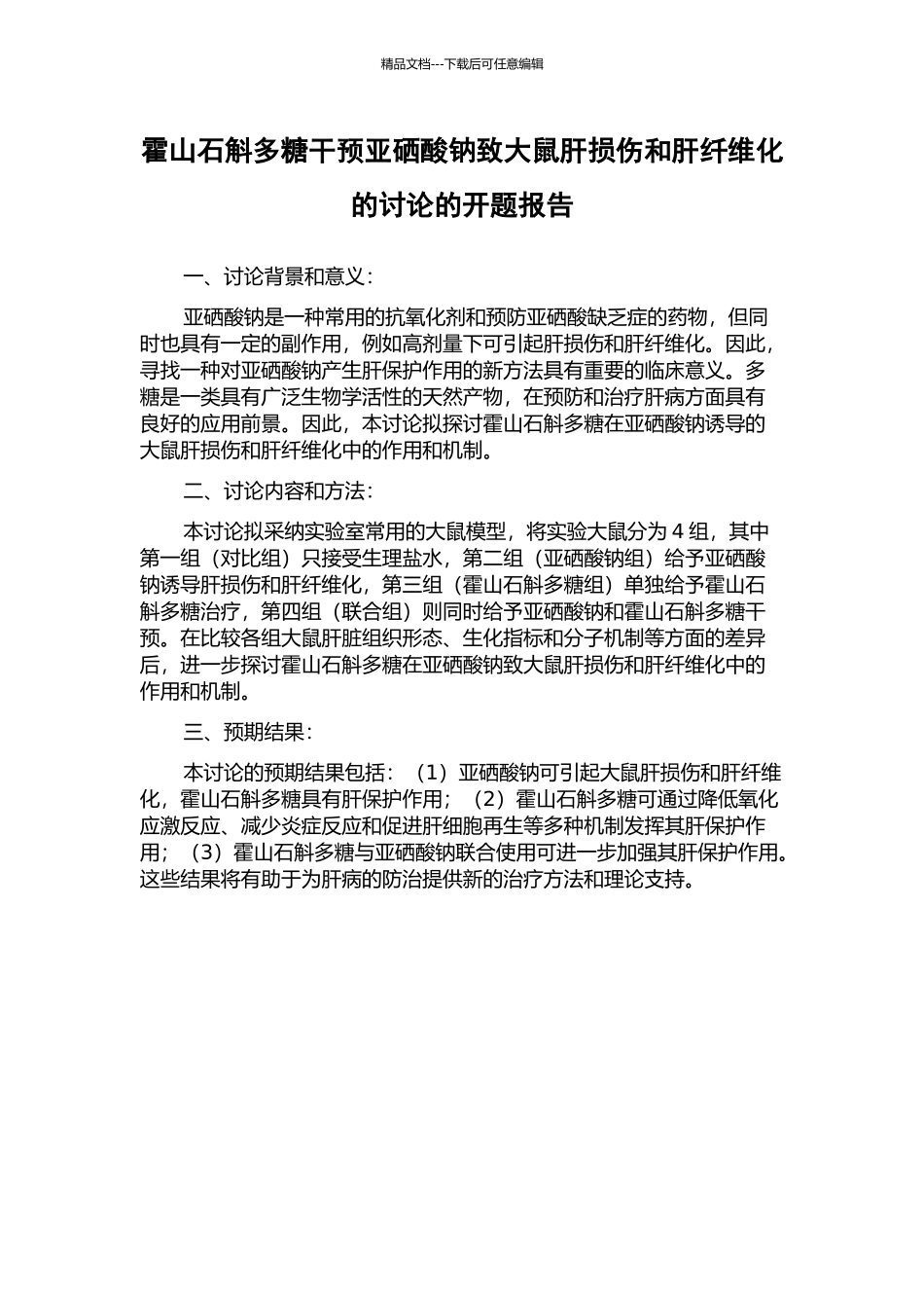 霍山石斛多糖干预亚硒酸钠致大鼠肝损伤和肝纤维化的研究的开题报告_第1页