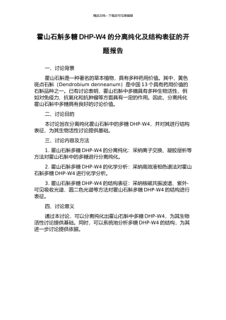 霍山石斛多糖DHP-W4的分离纯化及结构表征的开题报告