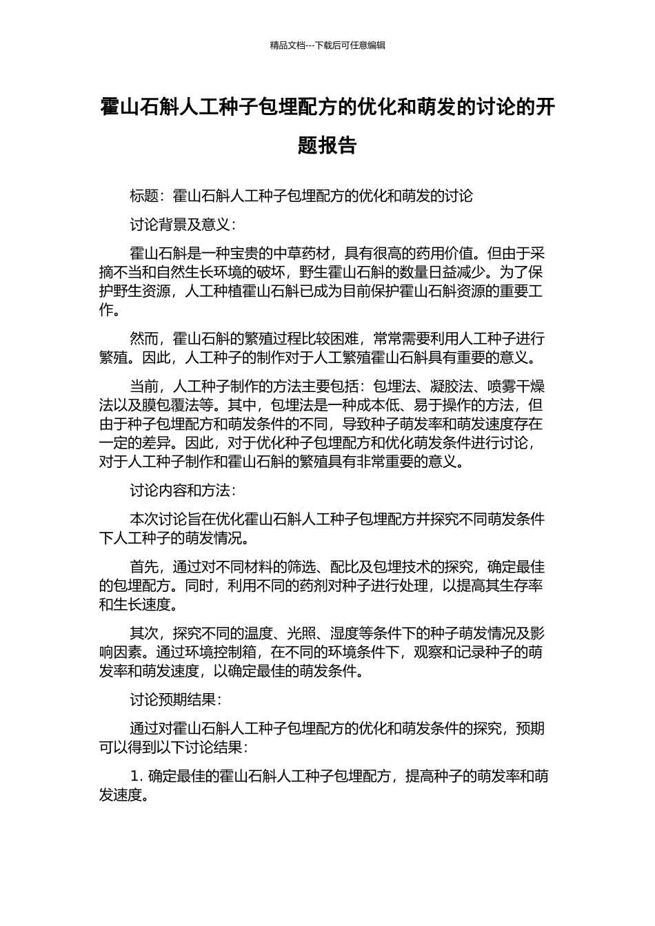 霍山石斛人工种子包埋配方的优化和萌发的研究的开题报告_第1页