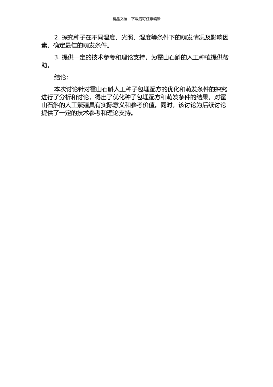 霍山石斛人工种子包埋配方的优化和萌发的研究的开题报告_第2页