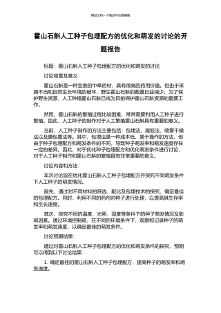 霍山石斛人工种子包埋配方的优化和萌发的研究的开题报告