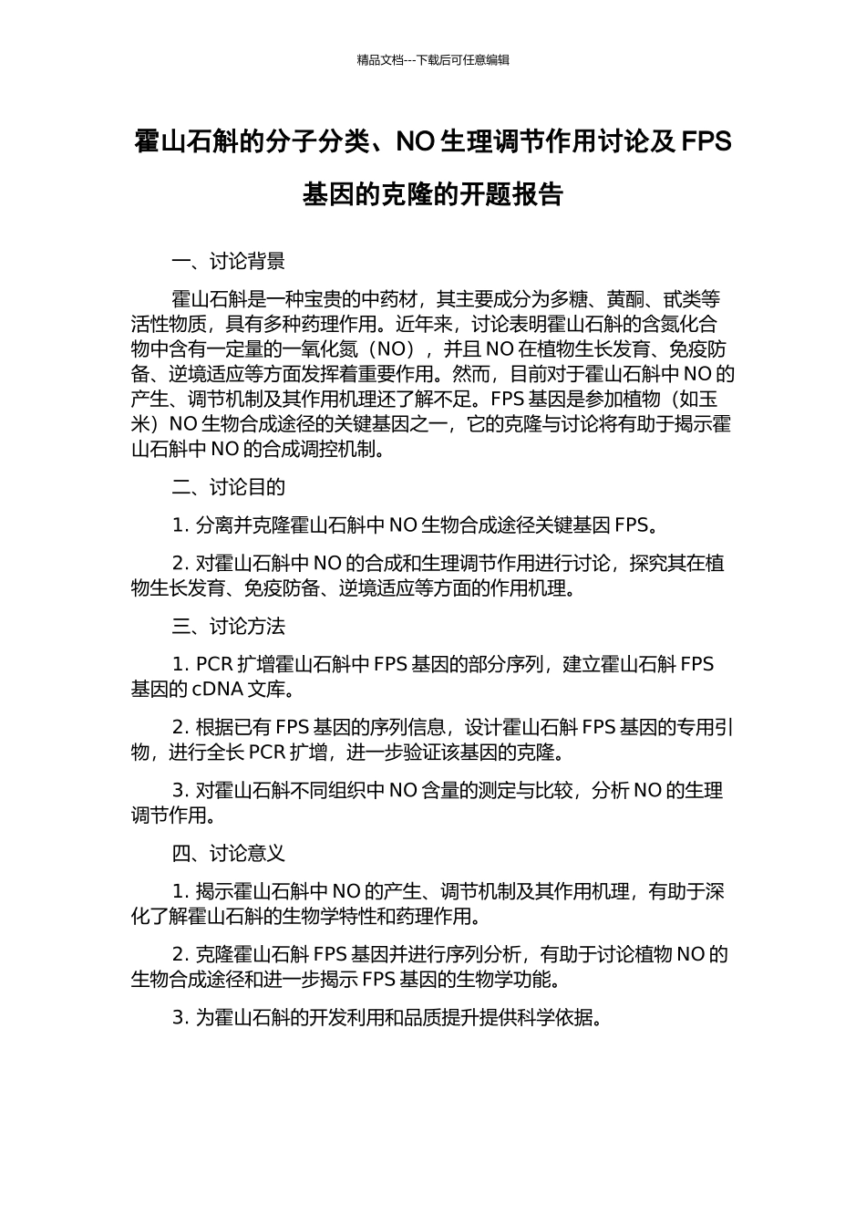 霍山石斛的分子分类、NO生理调节作用研究及FPS基因的克隆的开题报告_第1页