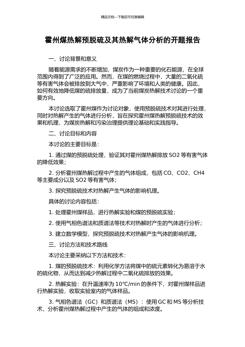 霍州煤热解预脱硫及其热解气体分析的开题报告_第1页