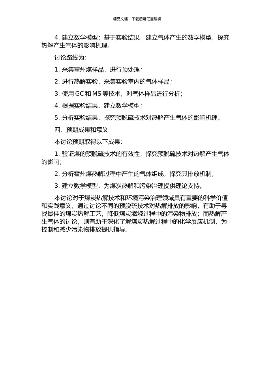 霍州煤热解预脱硫及其热解气体分析的开题报告_第2页