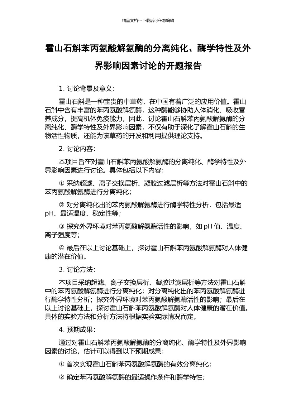 霍山石斛苯丙氨酸解氨酶的分离纯化、酶学特性及外界影响因素研究的开题报告_第1页