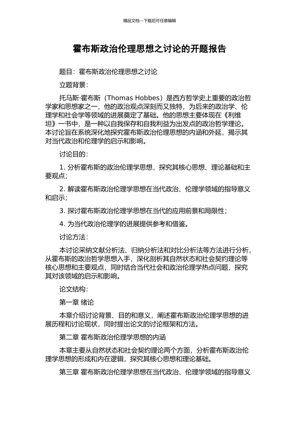 霍布斯政治伦理思想之研究的开题报告_第1页