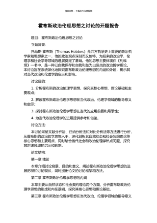 霍布斯政治伦理思想之研究的开题报告