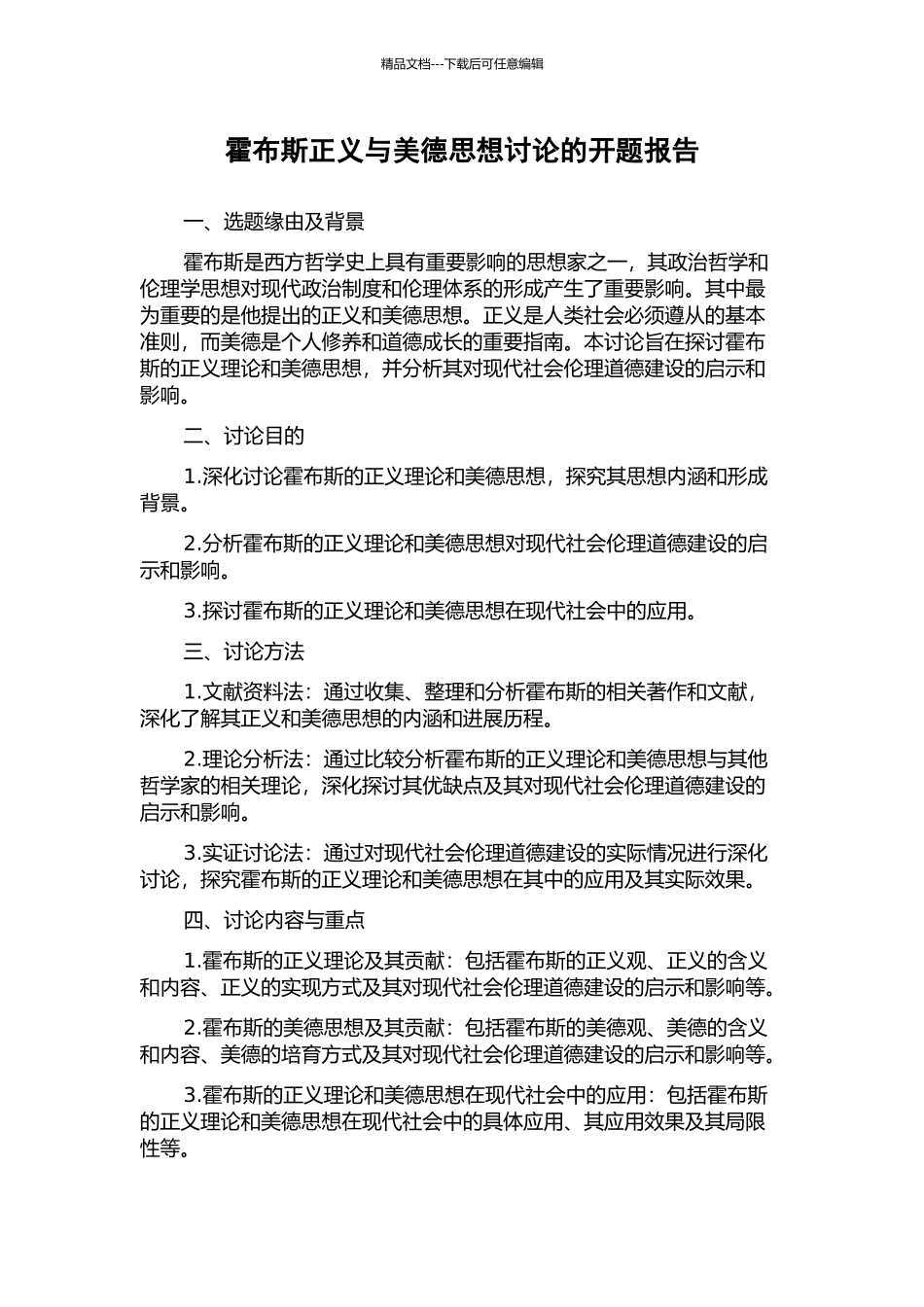 霍布斯正义与美德思想研究的开题报告_第1页