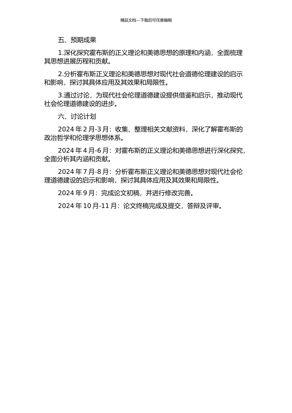 霍布斯正义与美德思想研究的开题报告_第2页