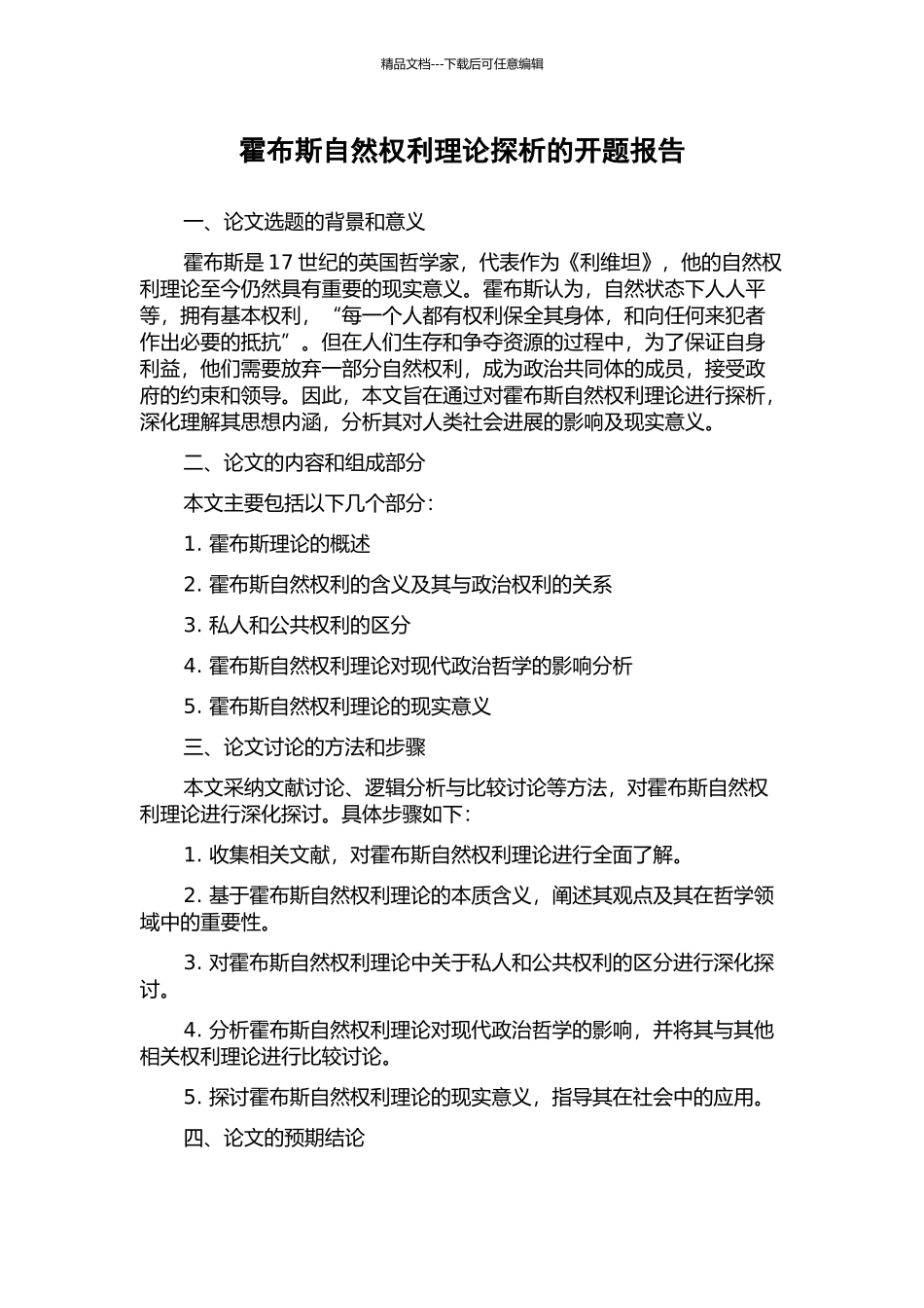 霍布斯自然权利理论探析的开题报告_第1页