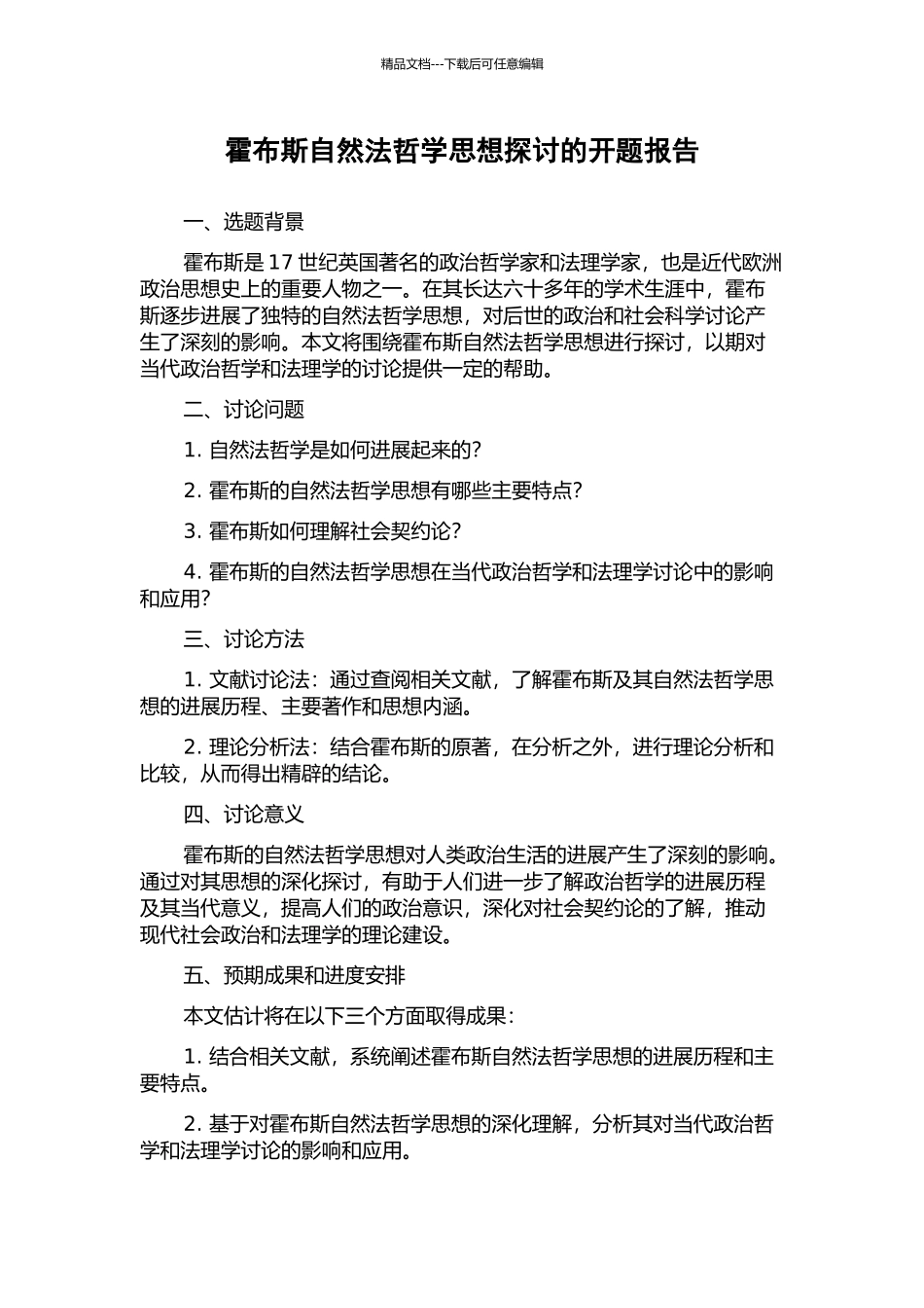 霍布斯自然法哲学思想探讨的开题报告_第1页