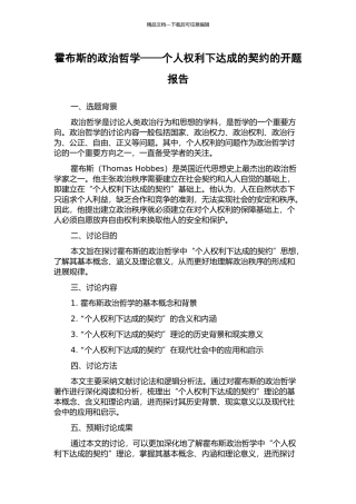 霍布斯的政治哲学——个人权利下达成的契约的开题报告