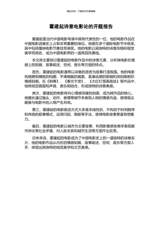 霍建起诗意电影论的开题报告
