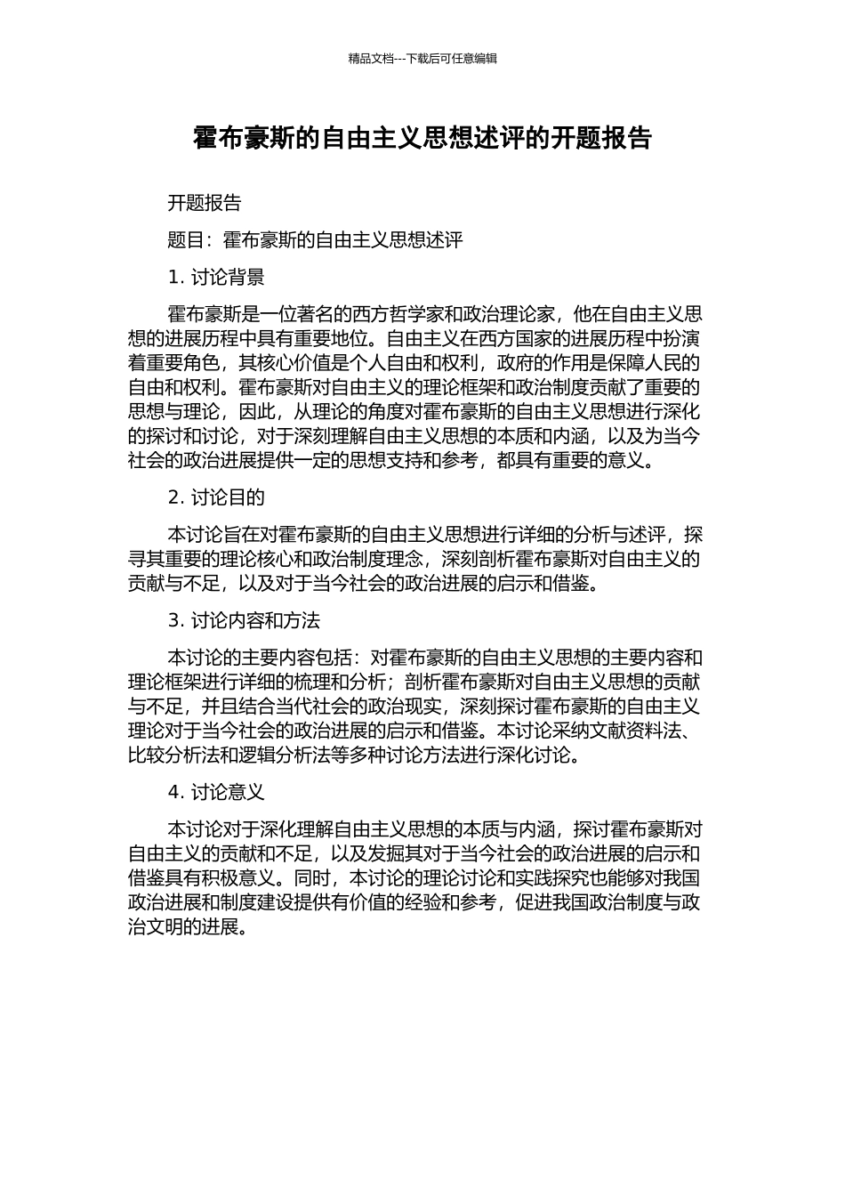 霍布豪斯的自由主义思想述评的开题报告_第1页