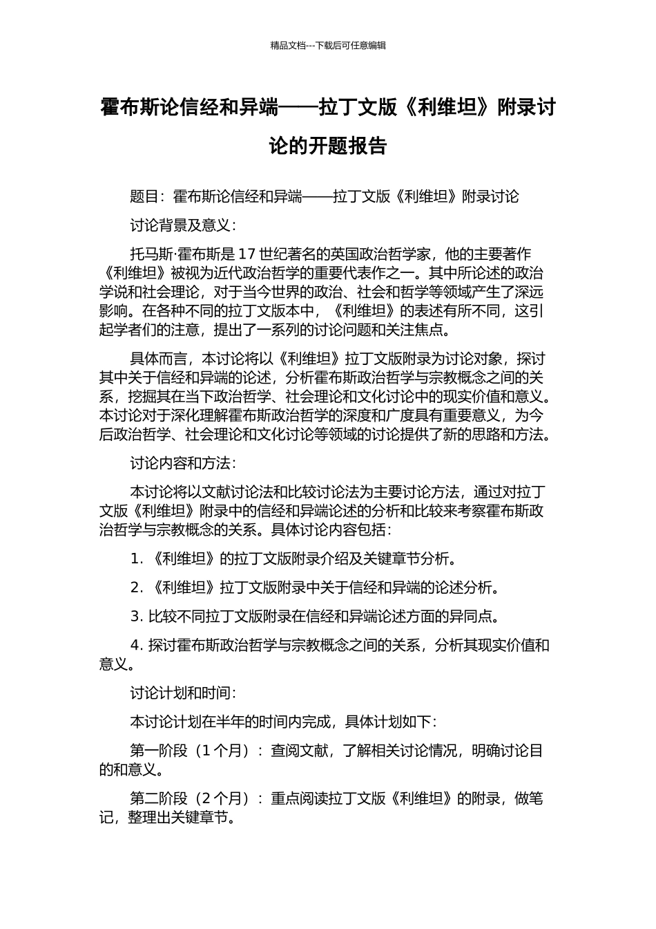 霍布斯论信经和异端——拉丁文版《利维坦》附录研究的开题报告_第1页