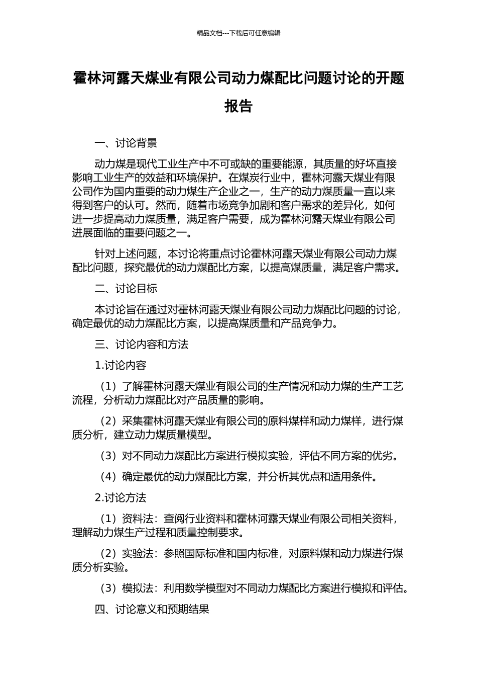 霍林河露天煤业有限公司动力煤配比问题研究的开题报告_第1页