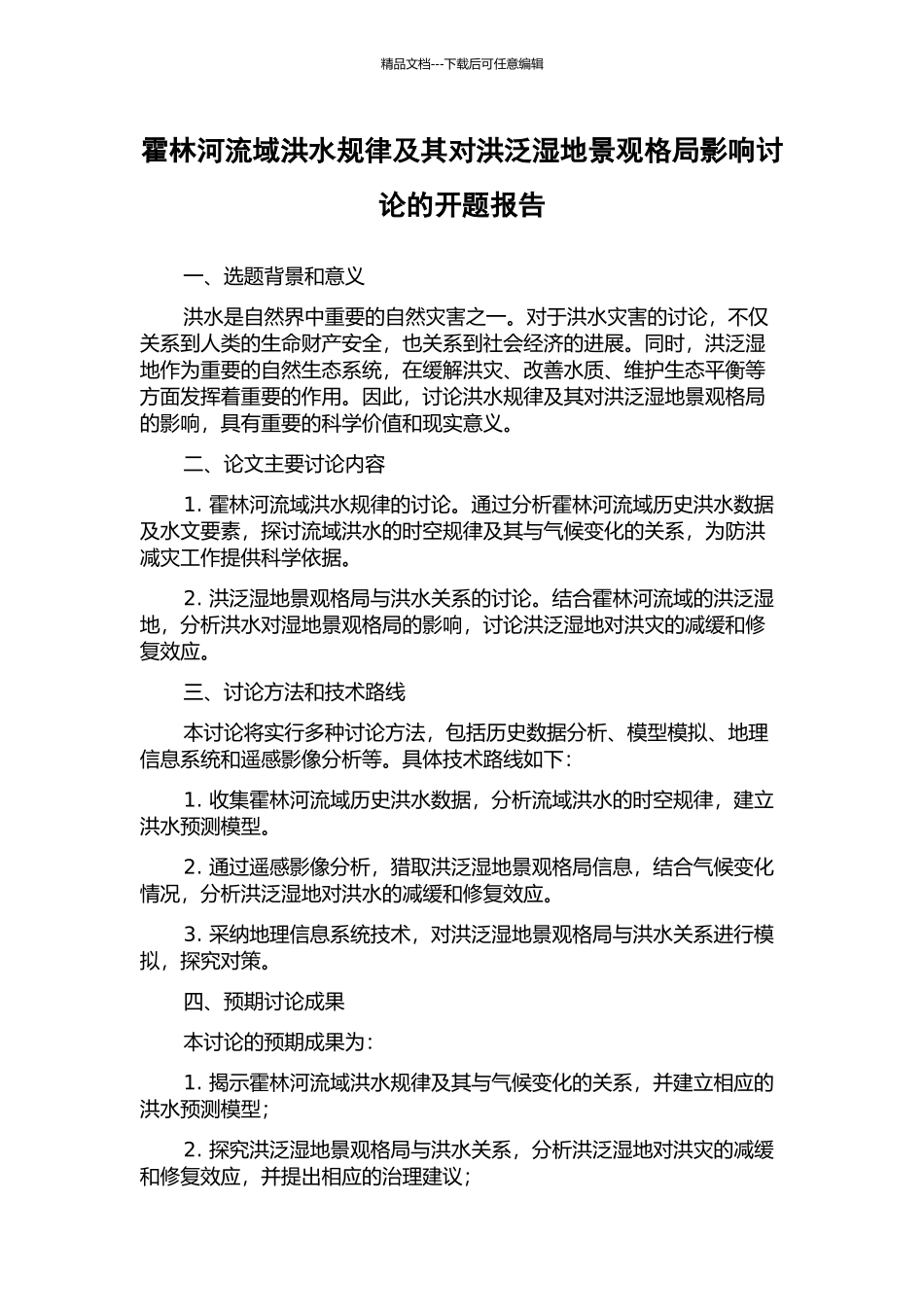 霍林河流域洪水规律及其对洪泛湿地景观格局影响研究的开题报告_第1页